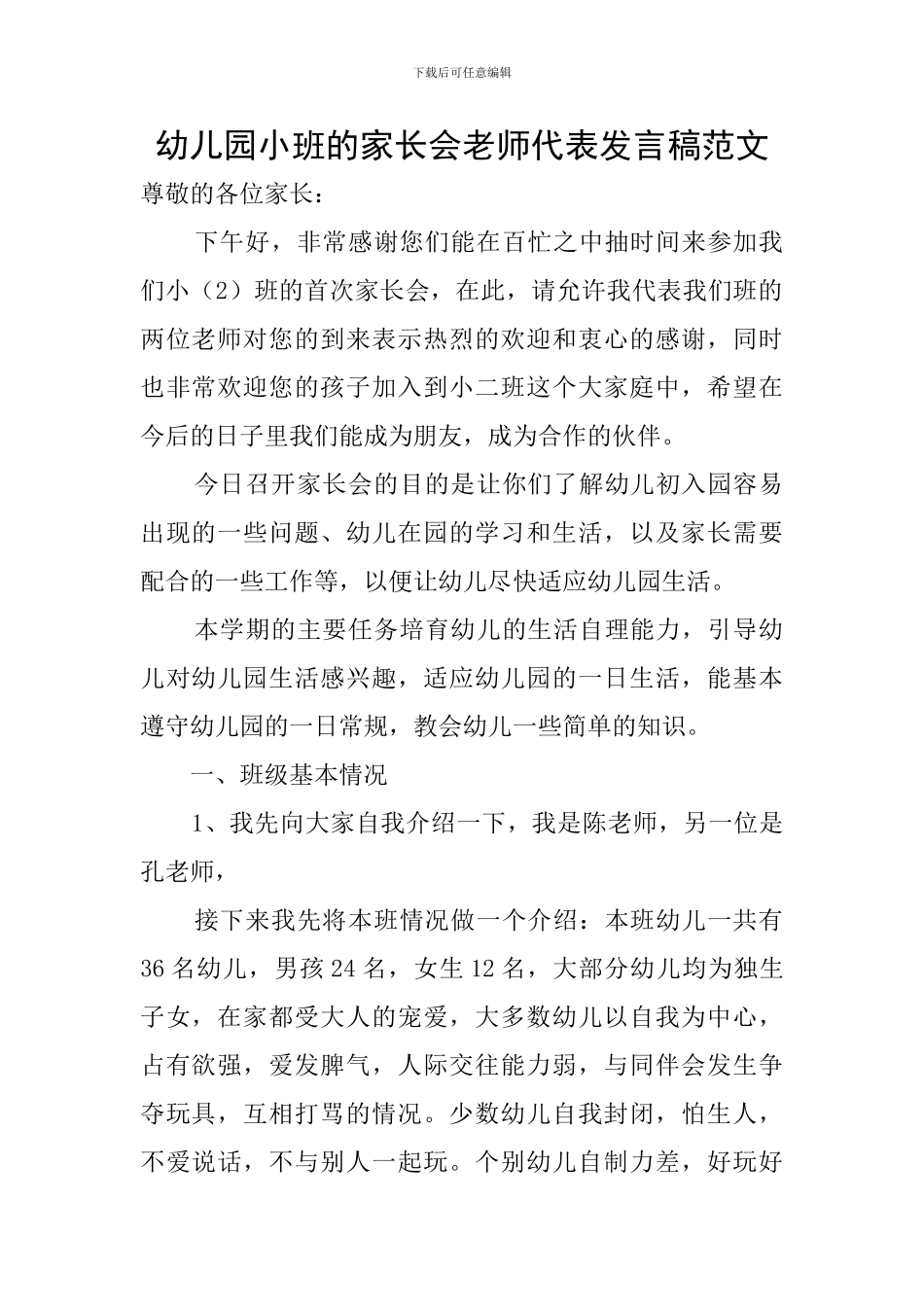 幼儿园小班的家长会教师代表发言稿范文_第1页