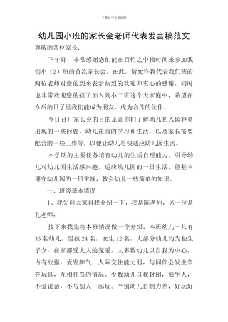 幼儿园小班的家长会教师代表发言稿范文
