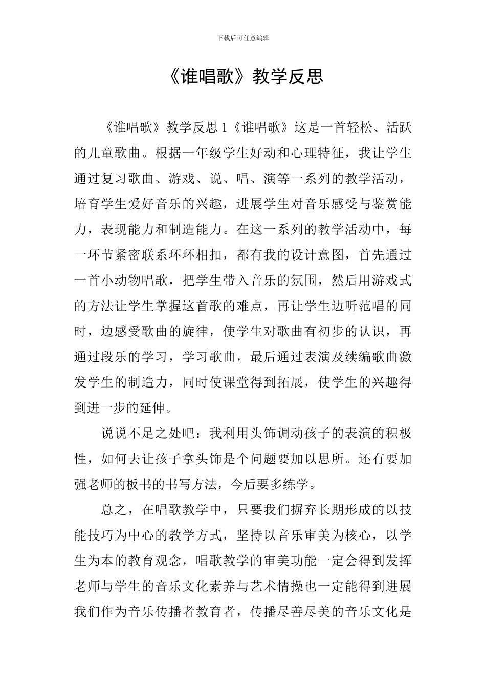 《谁唱歌》教学反思_第1页