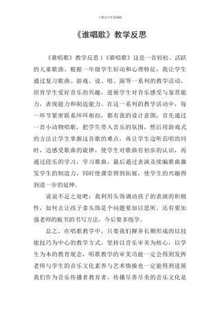 《谁唱歌》教学反思