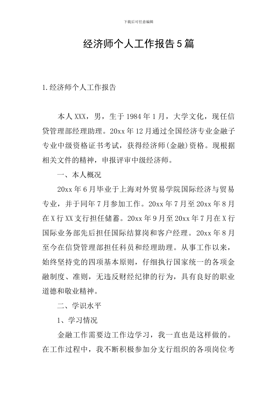 经济师个人工作报告5篇_第1页
