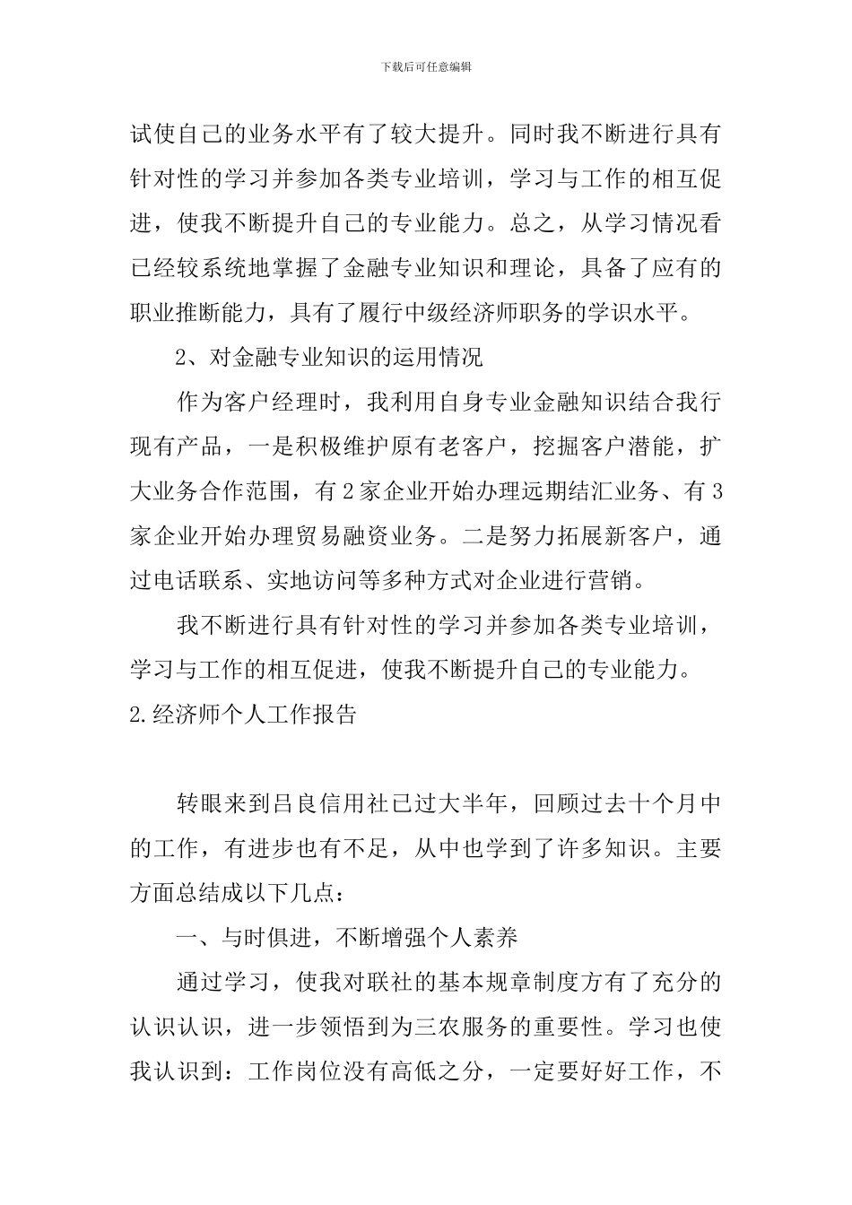 经济师个人工作报告5篇_第2页
