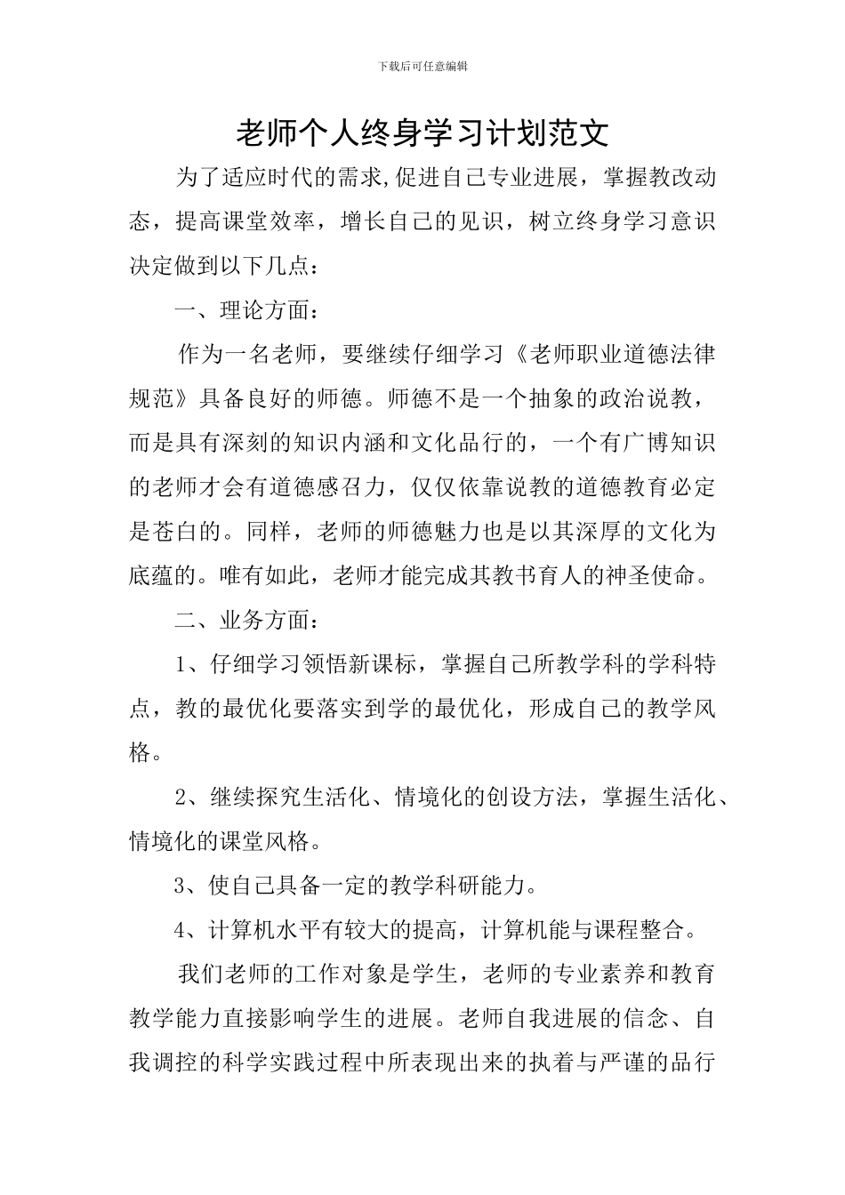 教师个人终身学习计划范文_第1页