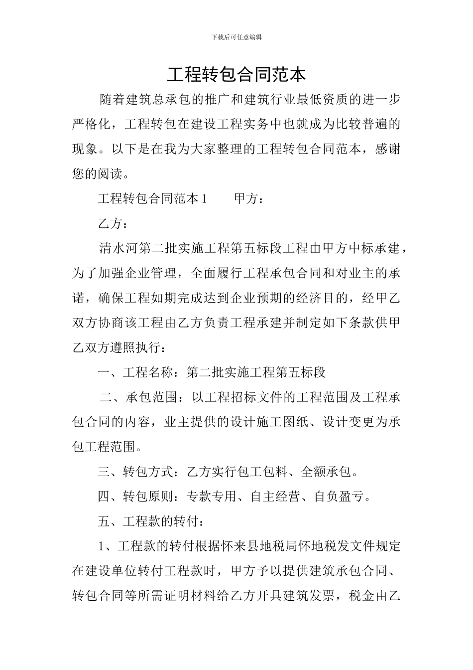 工程转包合同范本_第1页