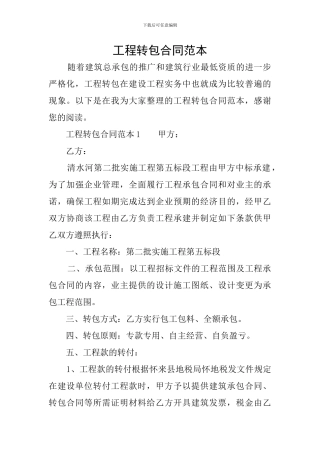 工程转包合同范本