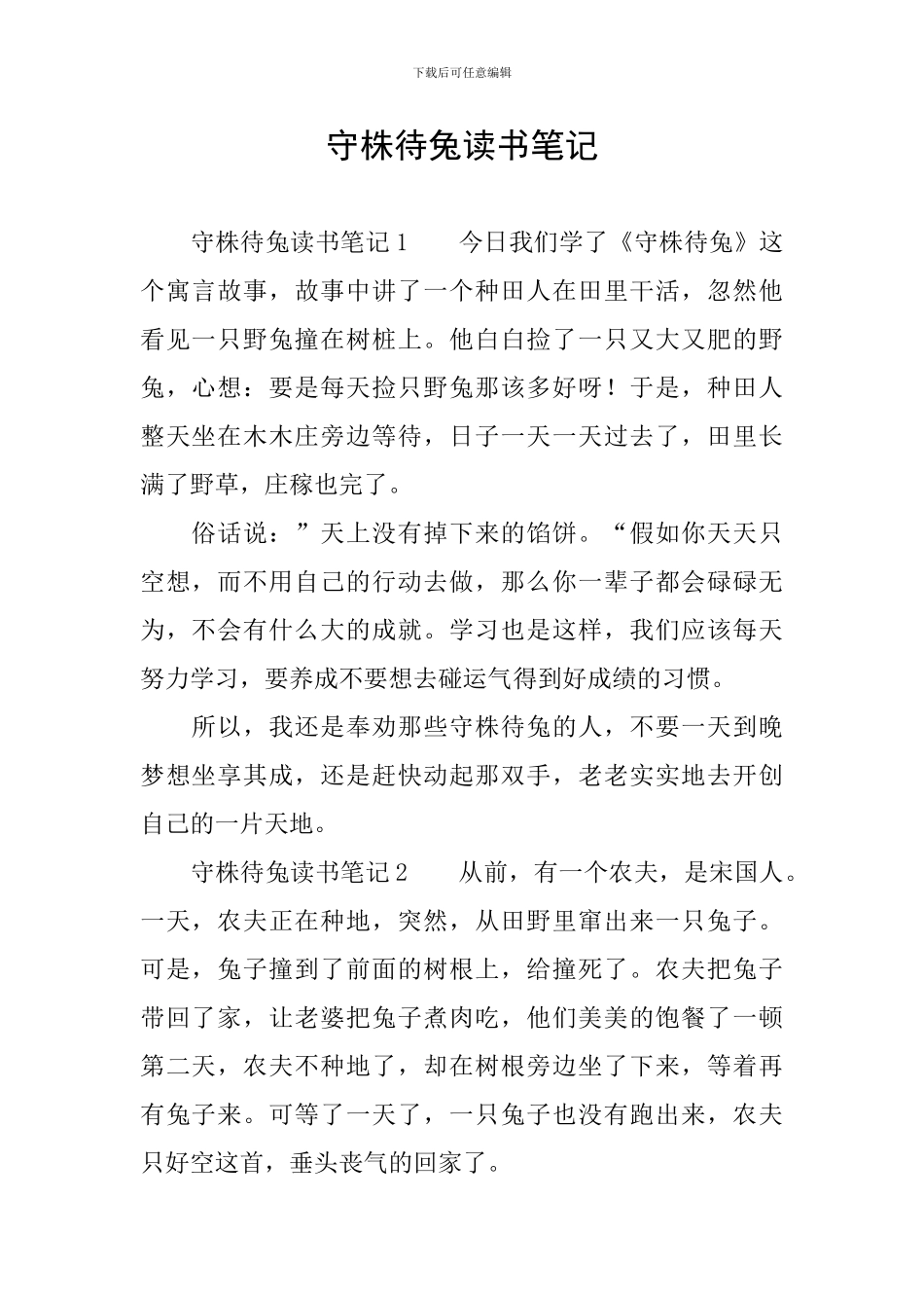 守株待兔读书笔记_第1页