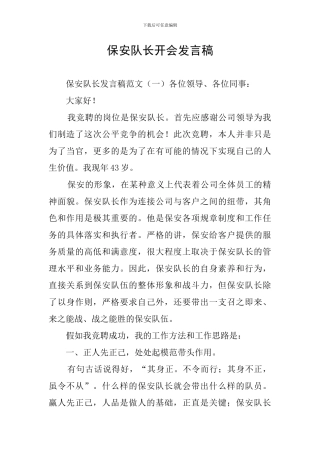 保安队长开会发言稿