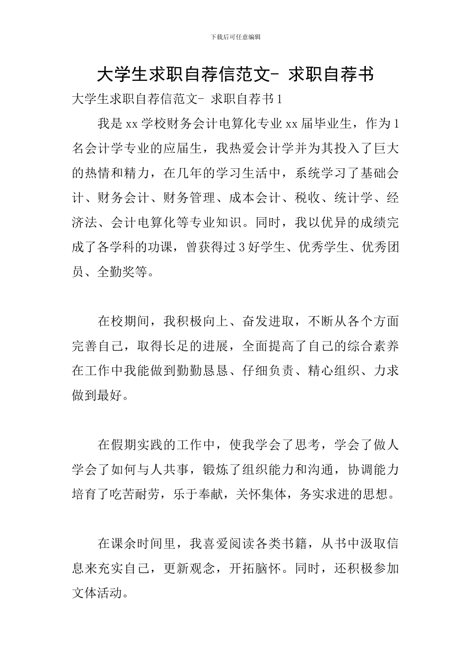 大学生求职自荐信范文--求职自荐书_第1页