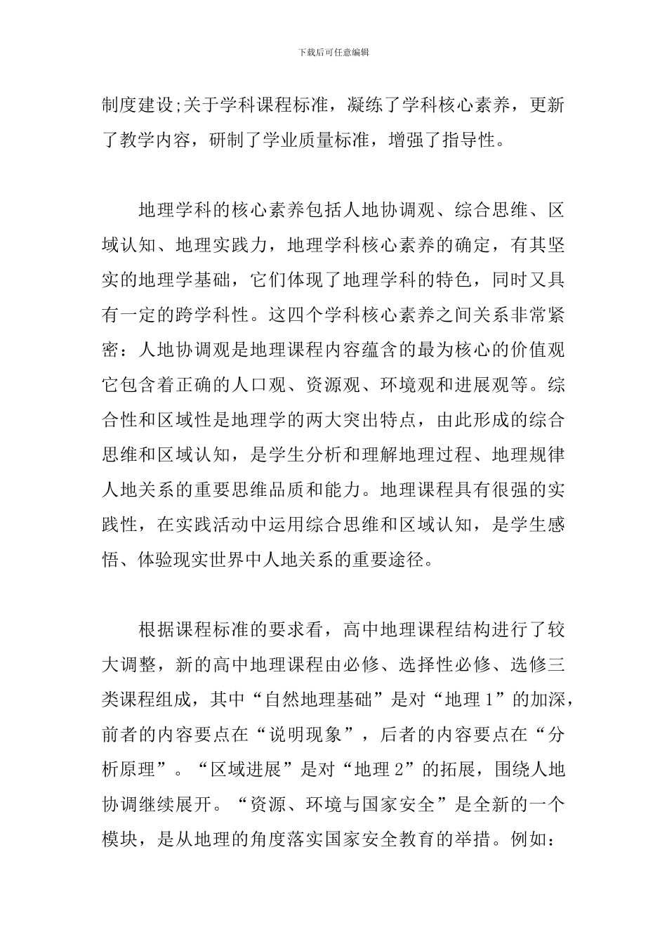 2024年《普通高中地理课程标准解读》学习心得体会精选三篇_第2页