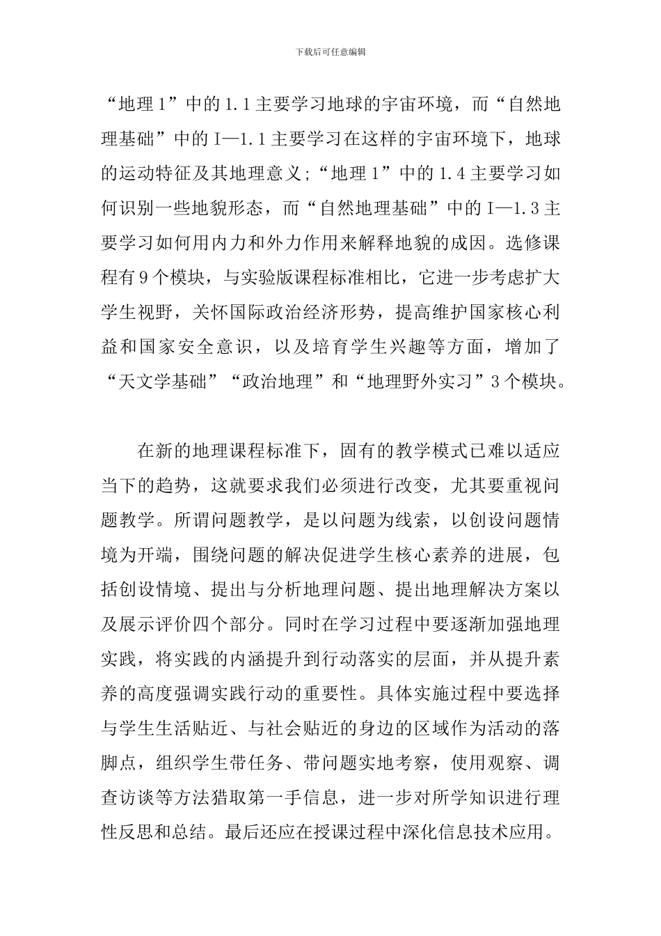 2024年《普通高中地理课程标准解读》学习心得体会精选三篇_第3页