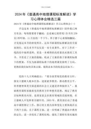 2024年《普通高中地理课程标准解读》学习心得体会精选三篇
