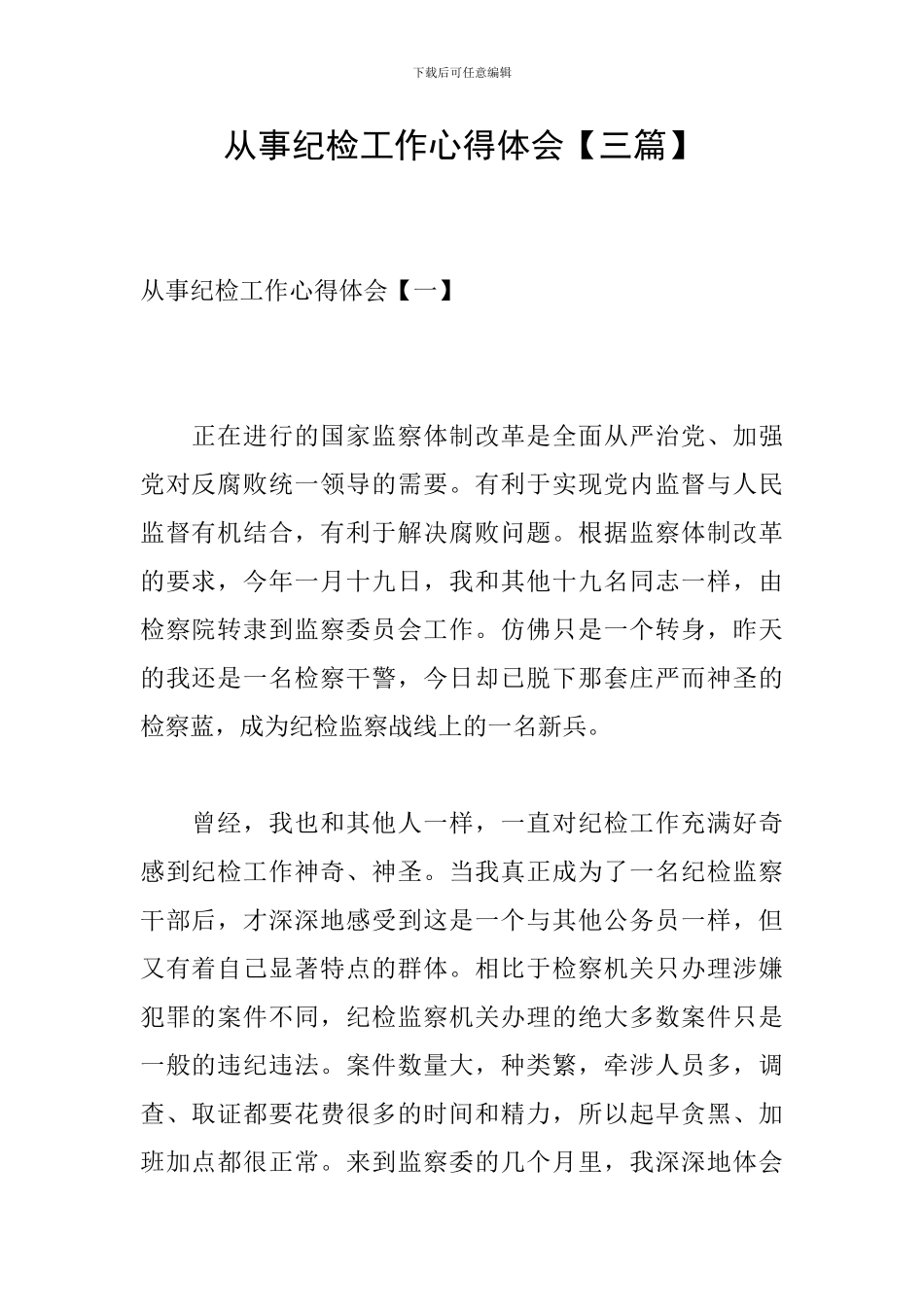 从事纪检工作心得体会_第1页