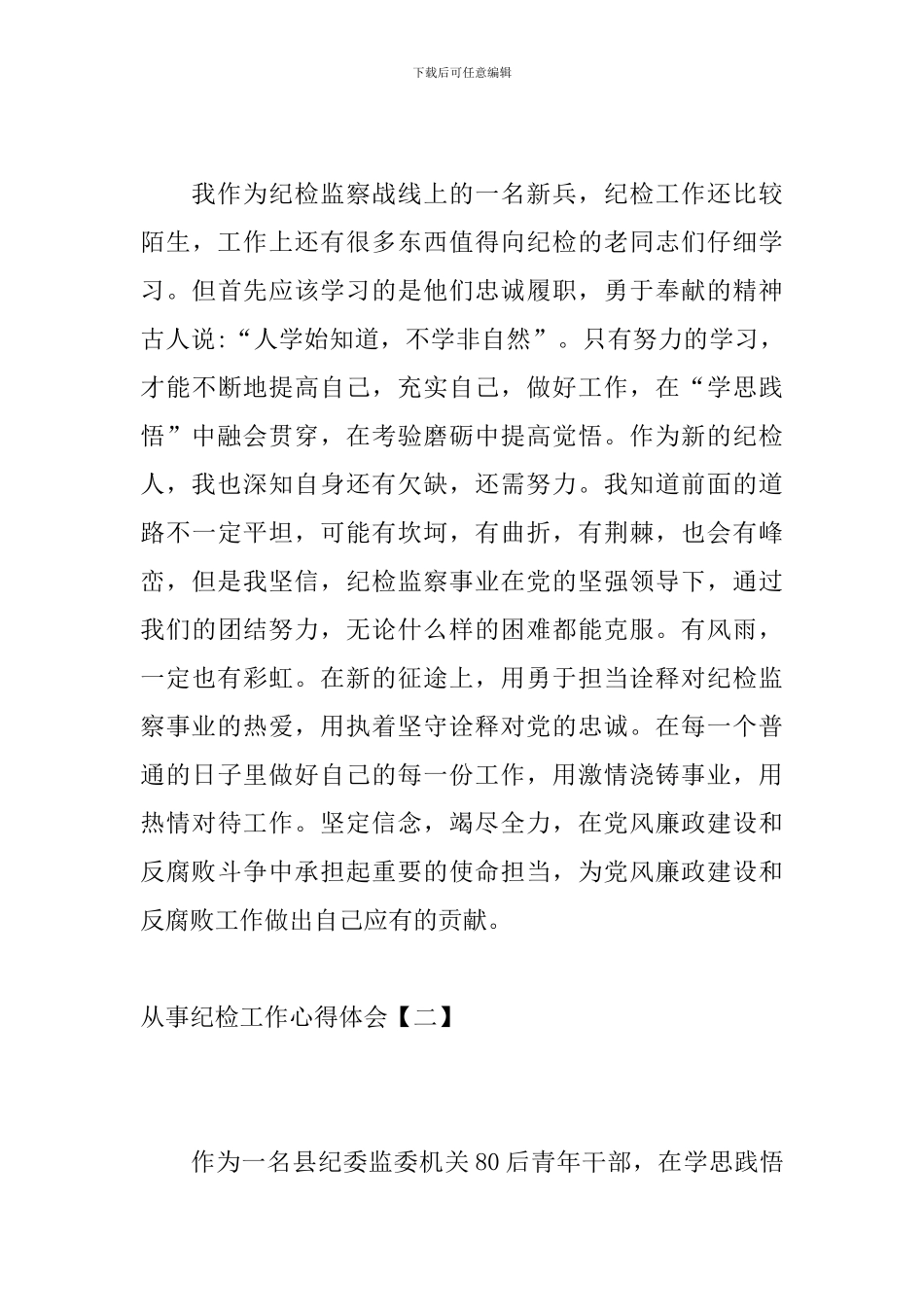 从事纪检工作心得体会_第3页