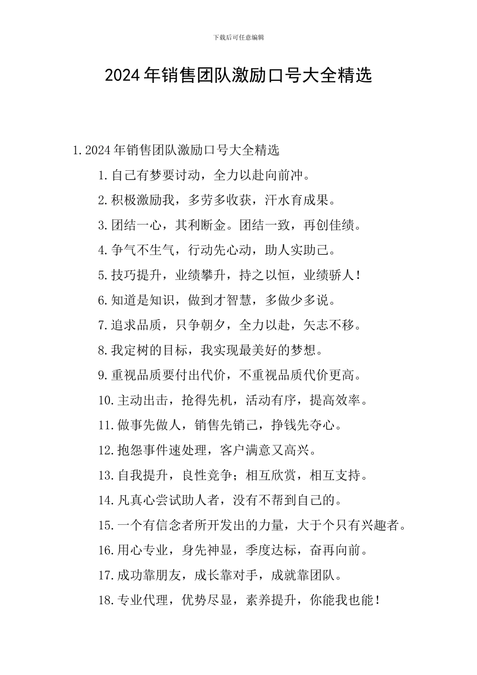 2024年销售团队激励口号大全精选_第1页