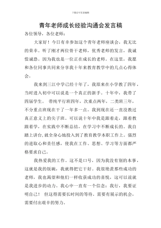 青年教师成长经验交流会发言稿