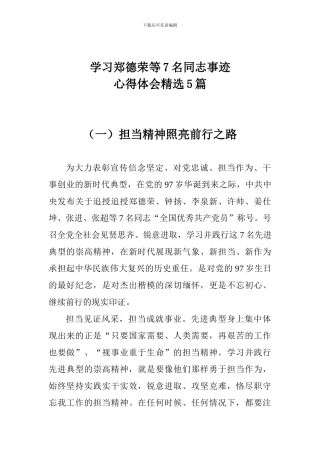 学习郑德荣等7名同志事迹心得体会精选5篇