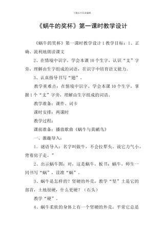 《蜗牛的奖杯》第一课时教学设计