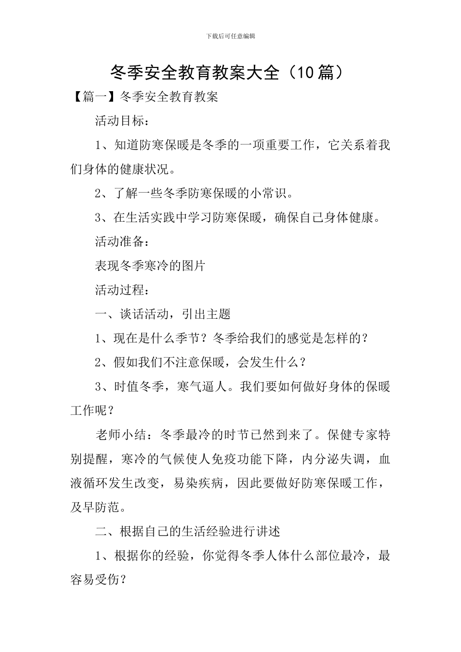 冬季安全教育教案大全_第1页