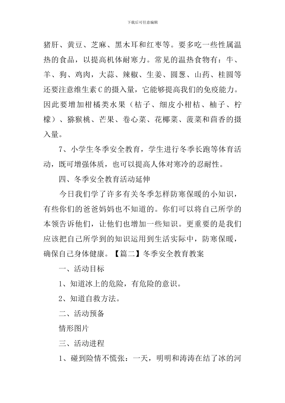 冬季安全教育教案大全_第3页