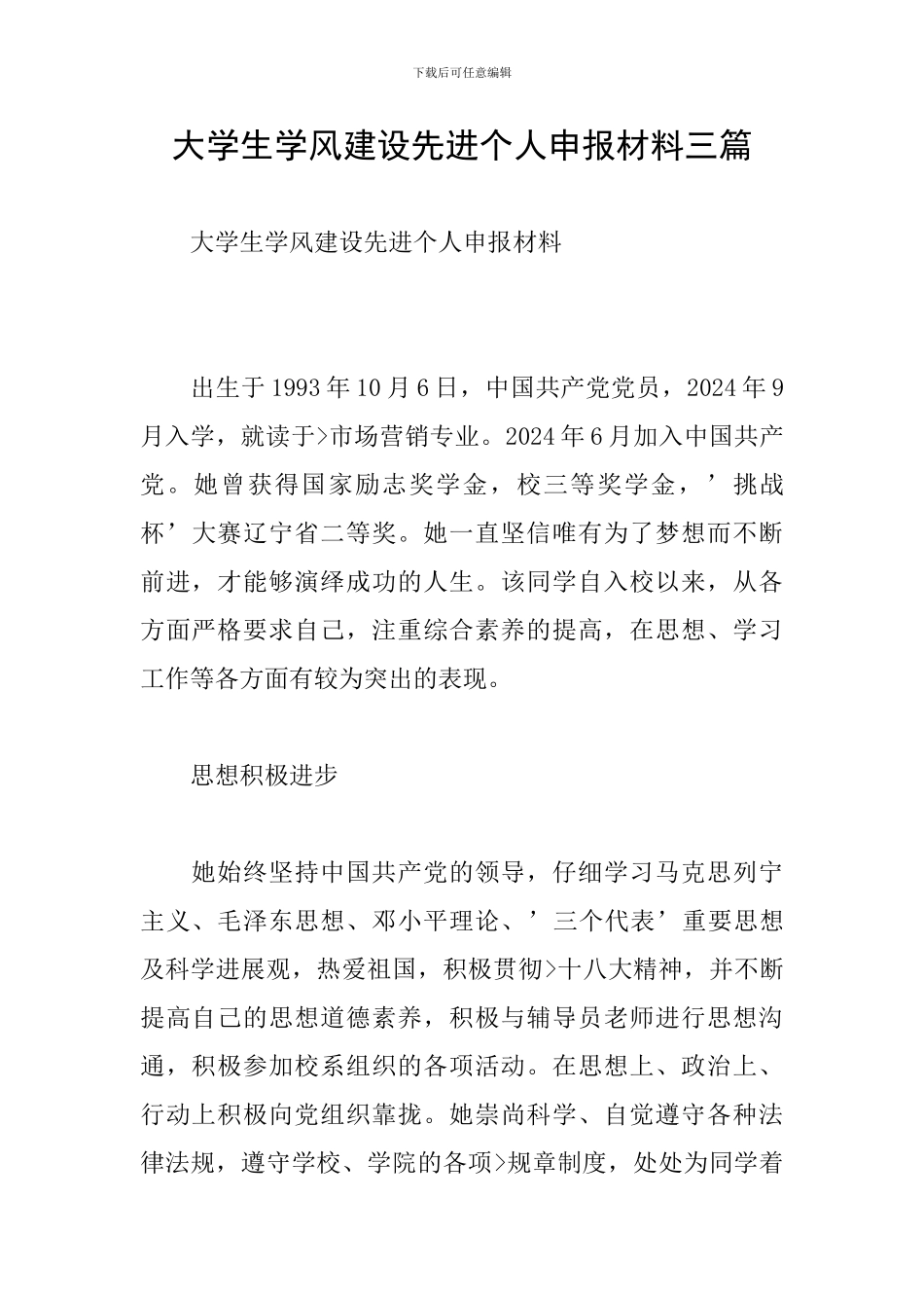 大学生学风建设先进个人申报材料三篇_第1页