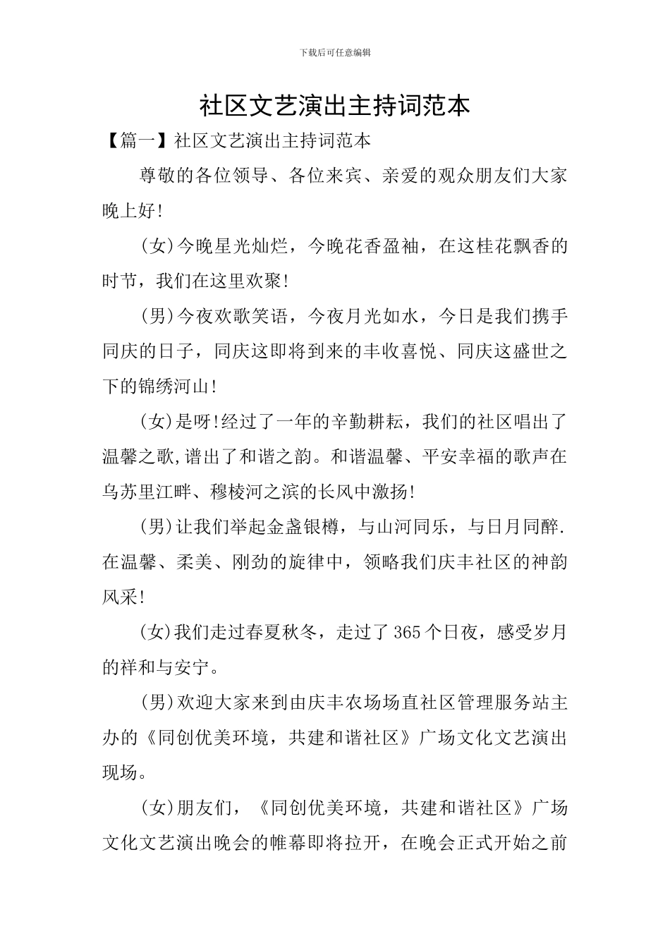 社区文艺演出主持词范本_第1页