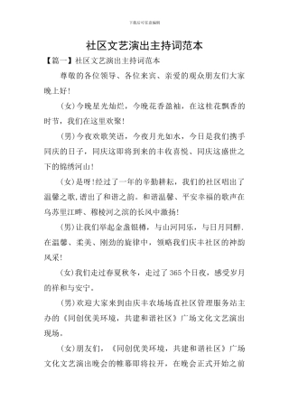 社区文艺演出主持词范本
