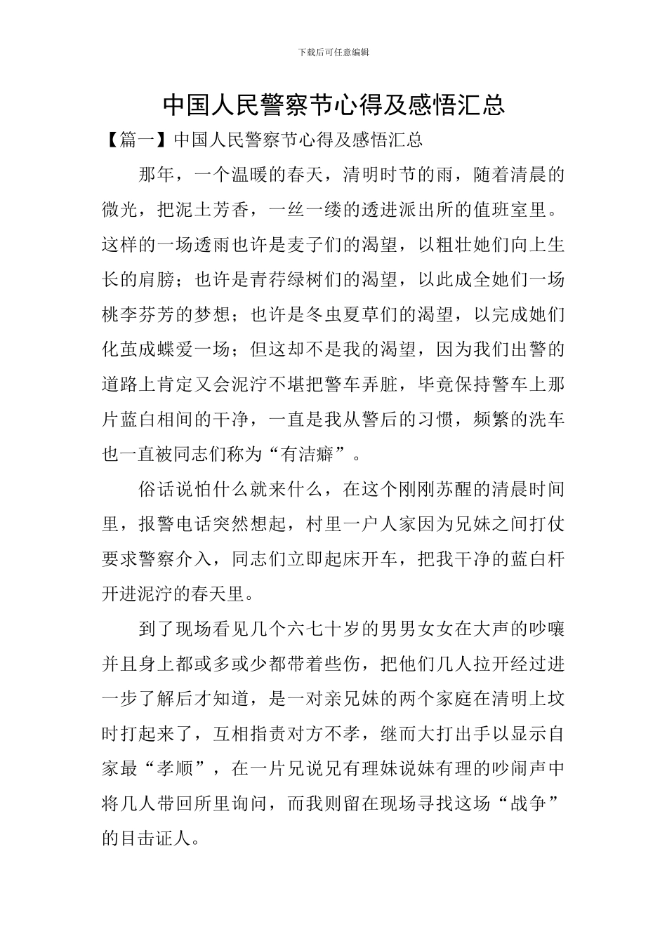 中国人民警察节心得及感悟汇总_第1页