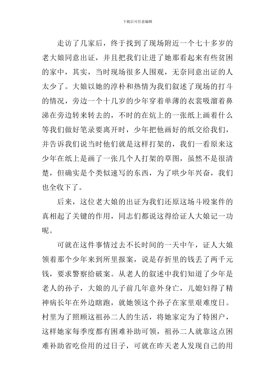 中国人民警察节心得及感悟汇总_第2页