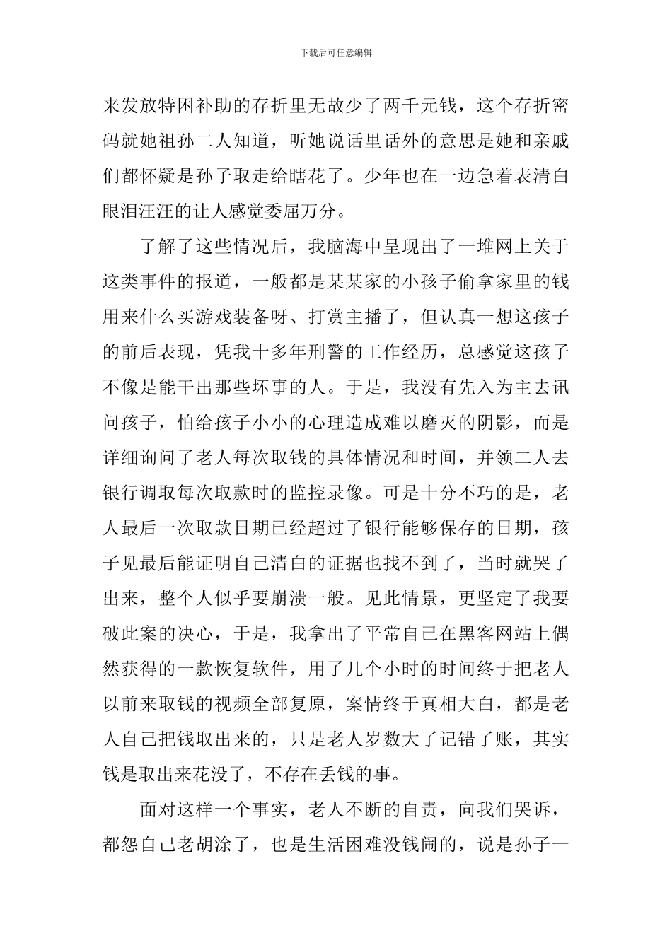中国人民警察节心得及感悟汇总_第3页