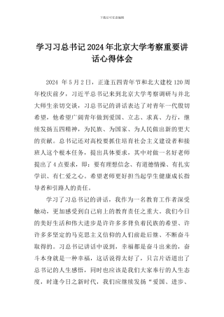 学习习总书记2024年北京大学考察重要讲话心得体会-0