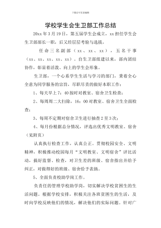 学校学生会生卫部工作总结