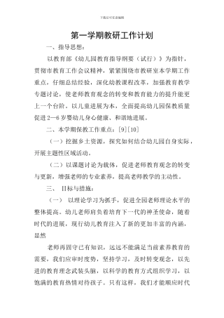 第一学期教研工作计划