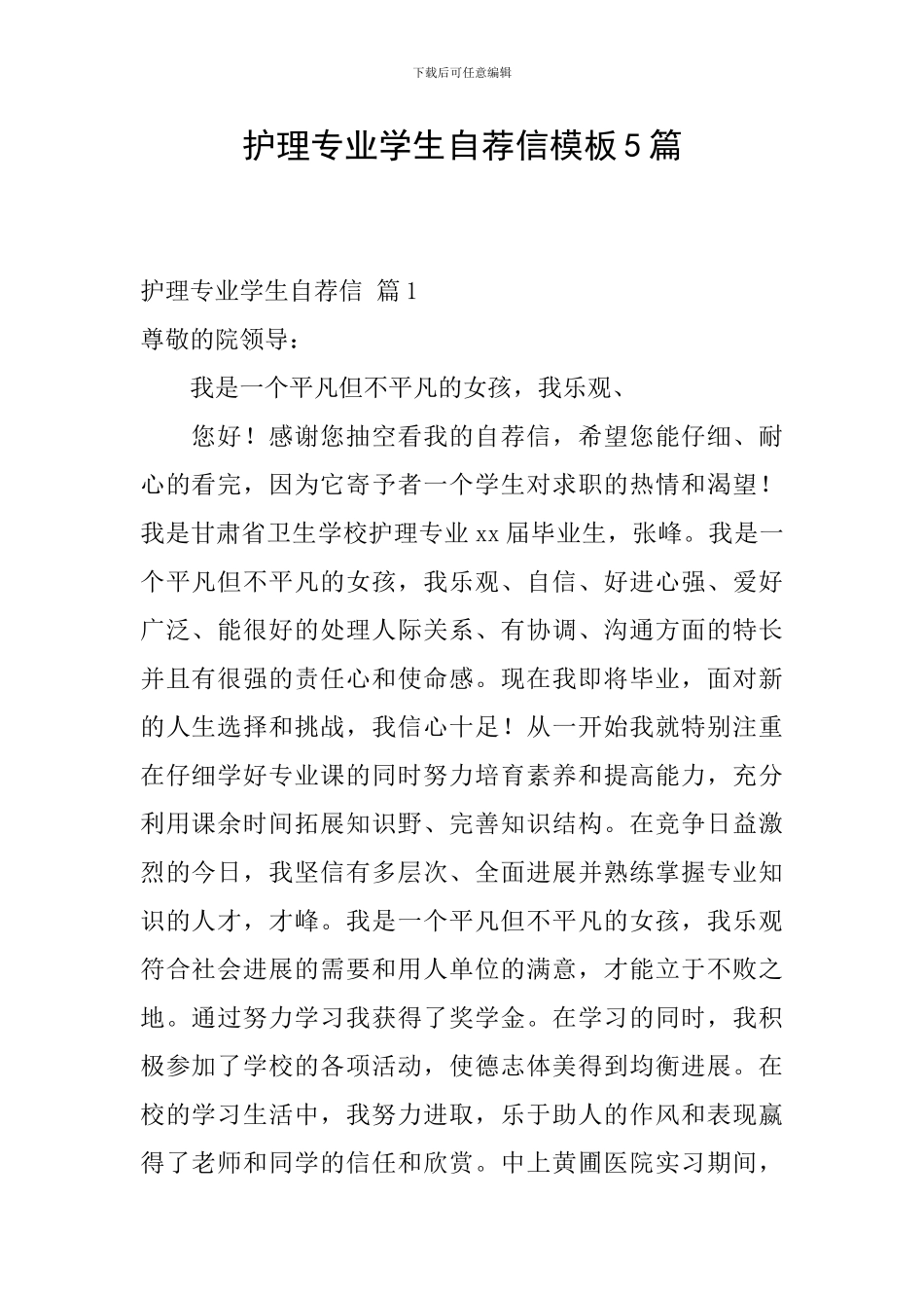 护理专业学生自荐信模板5篇_第1页