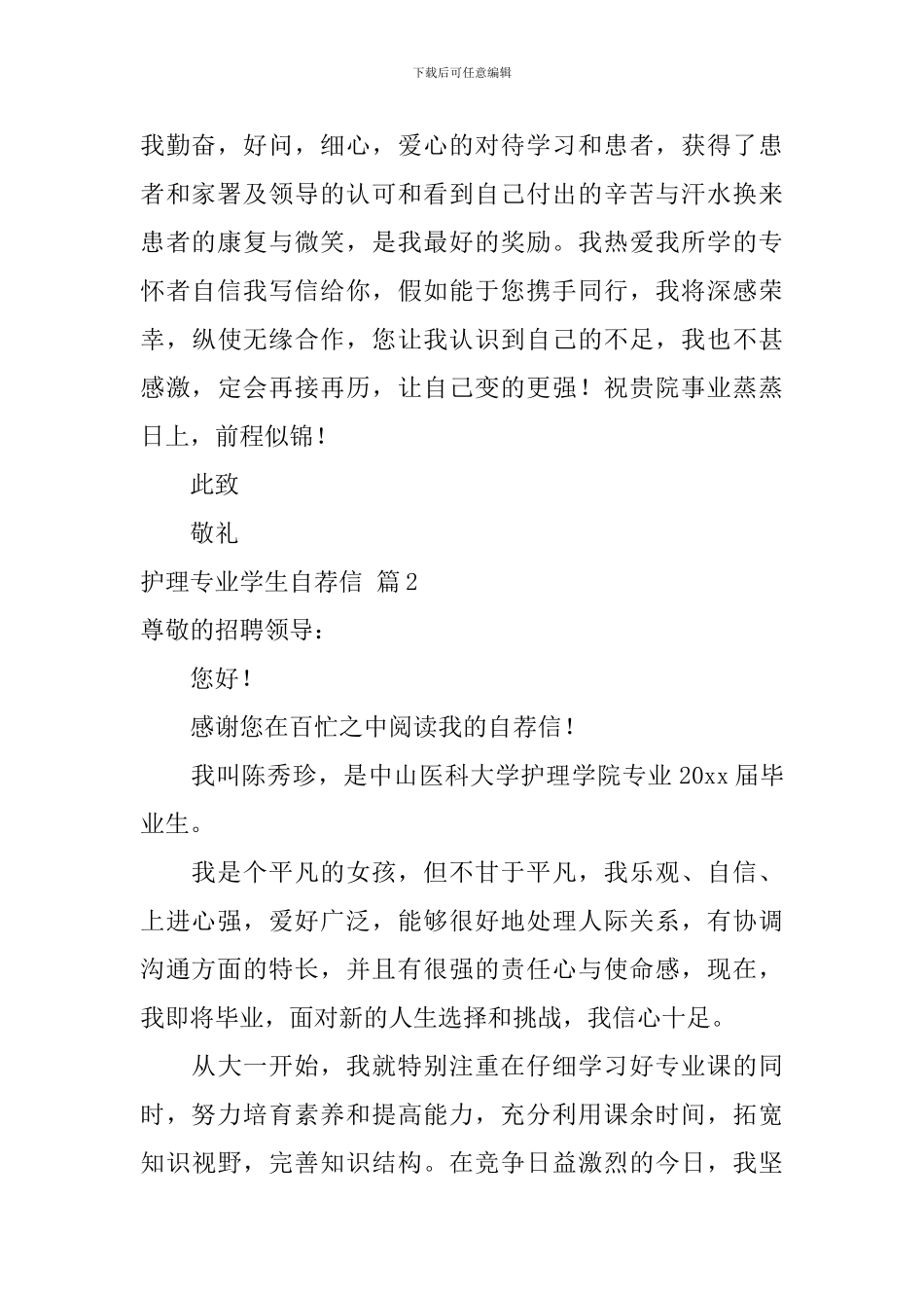 护理专业学生自荐信模板5篇_第2页