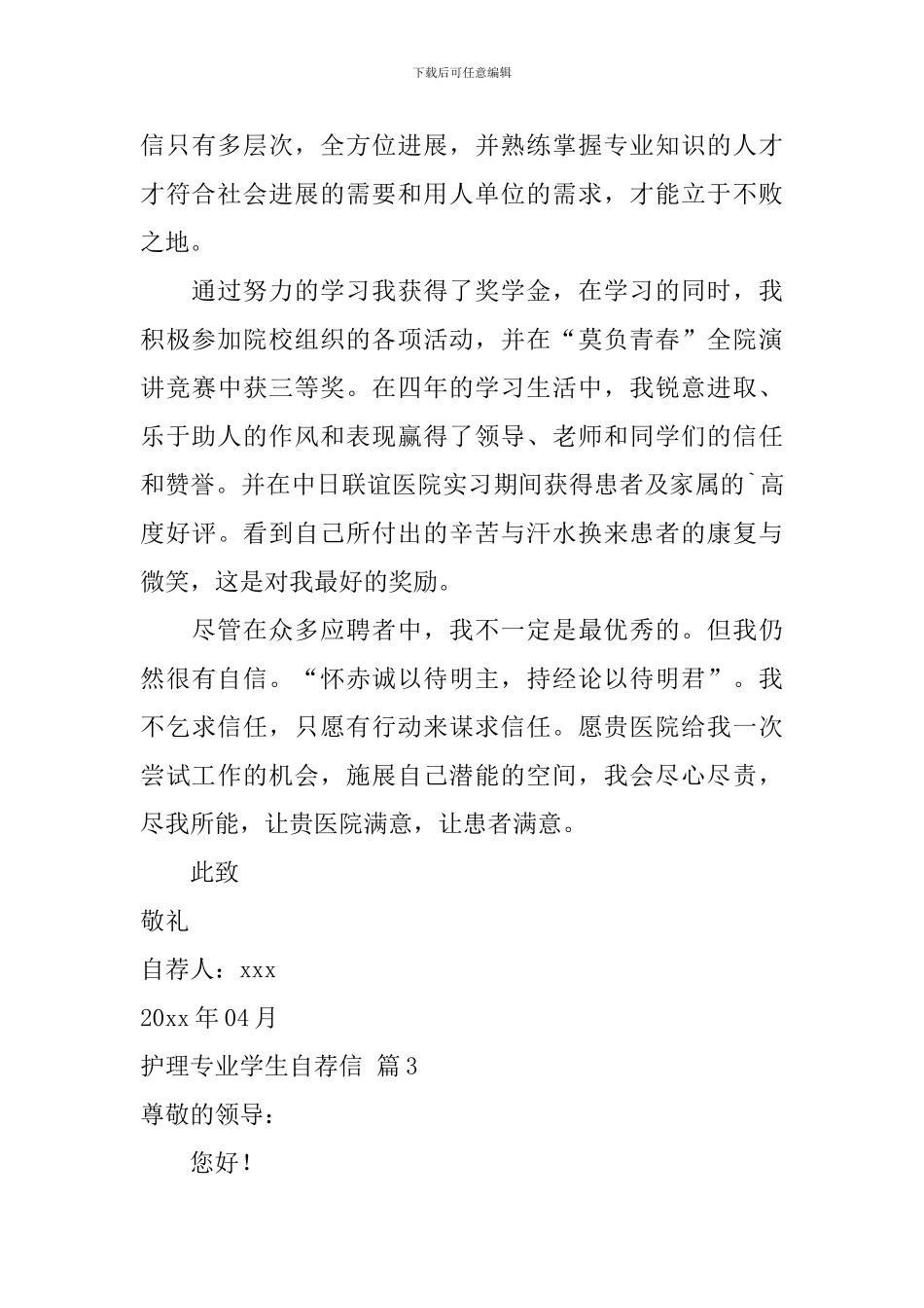 护理专业学生自荐信模板5篇_第3页