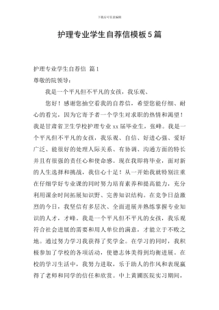 护理专业学生自荐信模板5篇