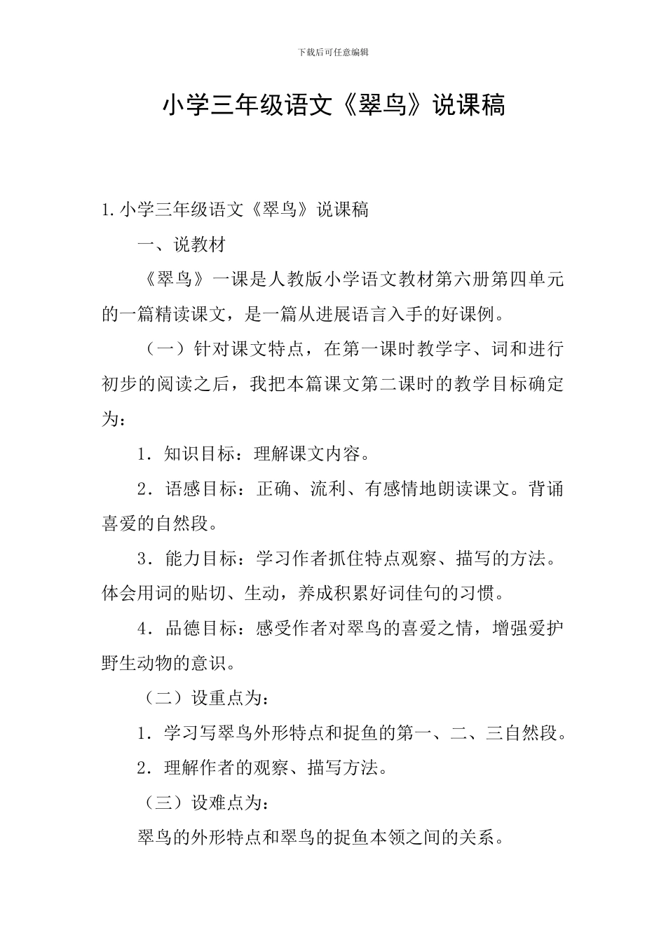 小学三年级语文《翠鸟》说课稿_第1页