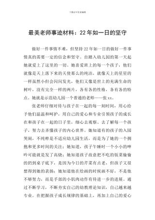 最美教师事迹材料：22年如一日的坚守