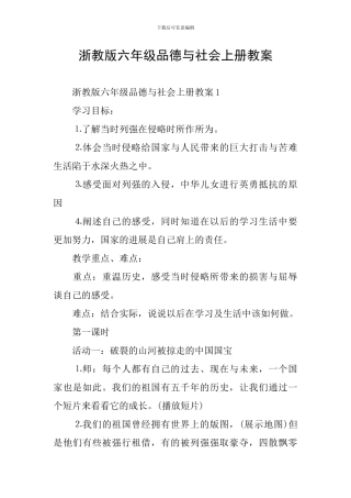 浙教版六年级品德与社会上册教案