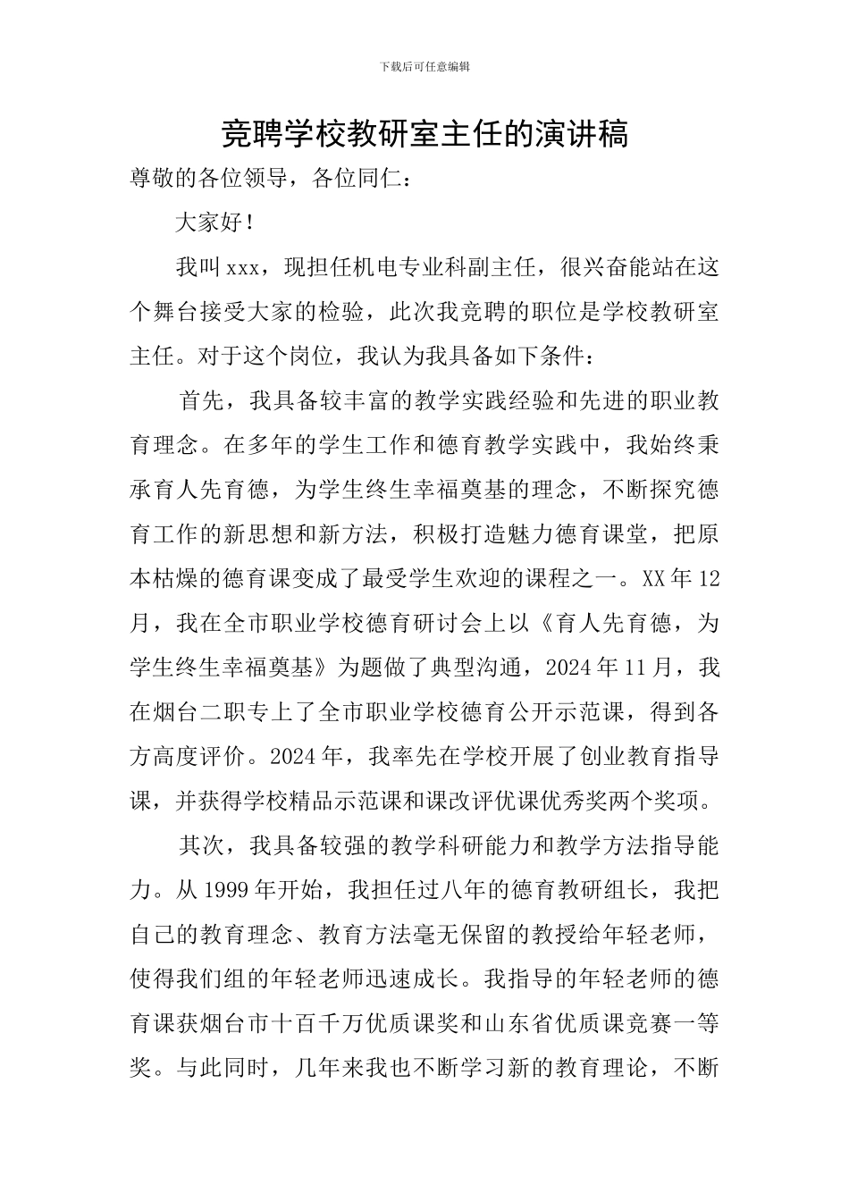 竞聘学校教研室主任的演讲稿_第1页