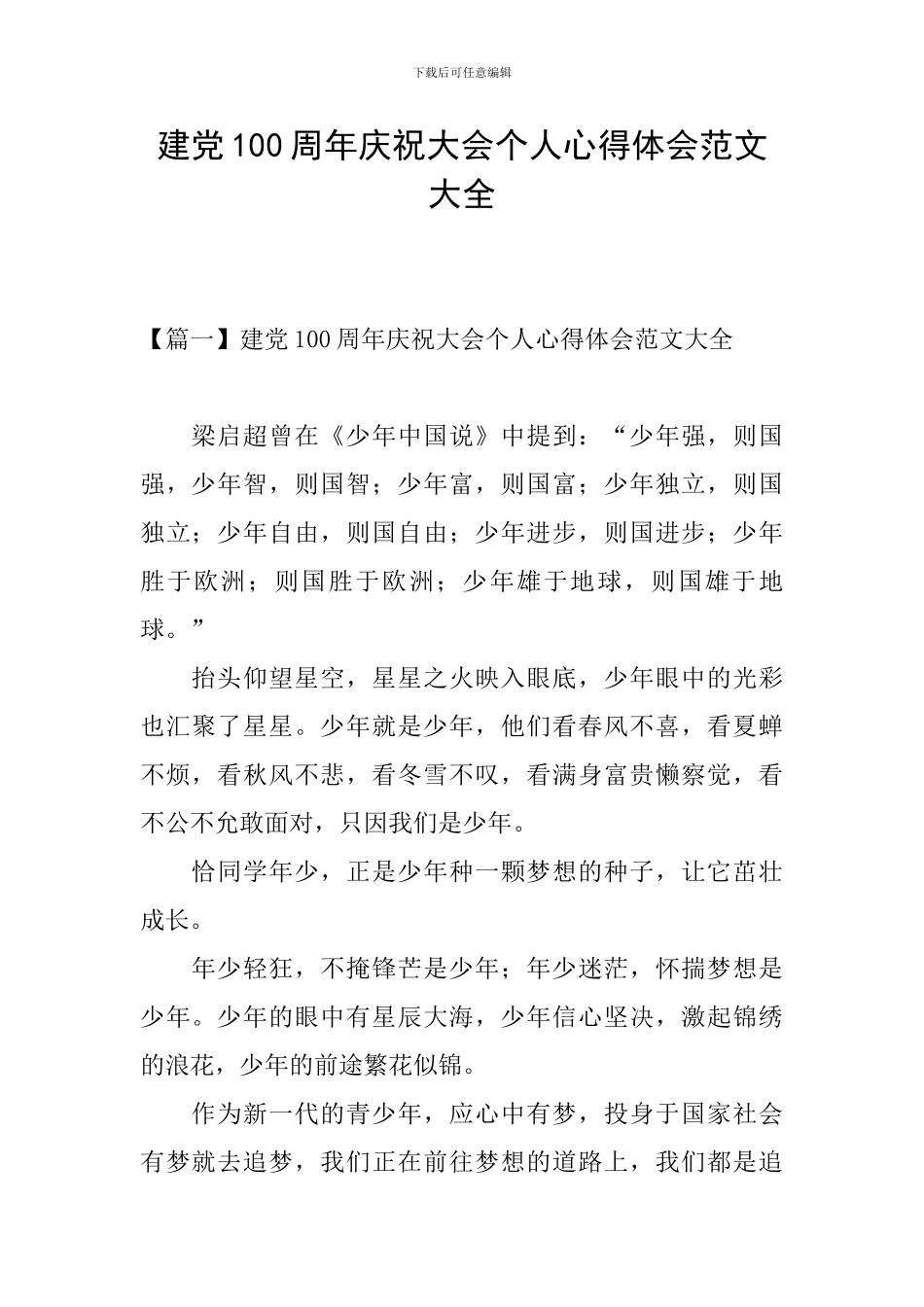 建党100周年庆祝大会个人心得体会范文大全_第1页