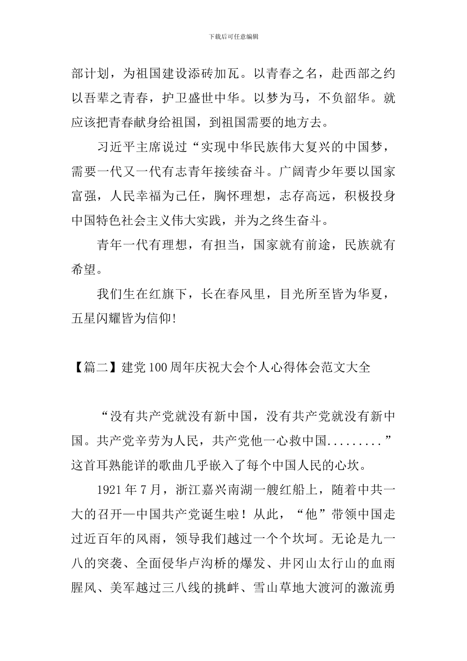 建党100周年庆祝大会个人心得体会范文大全_第3页