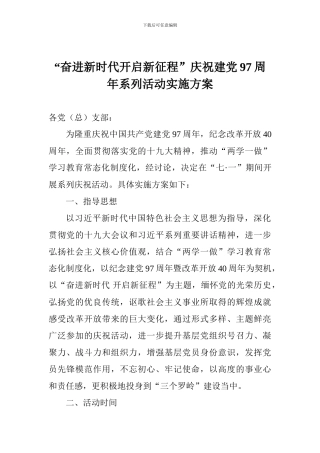 “奋进新时代开启新征程”庆祝建党97周年系列活动实施方案