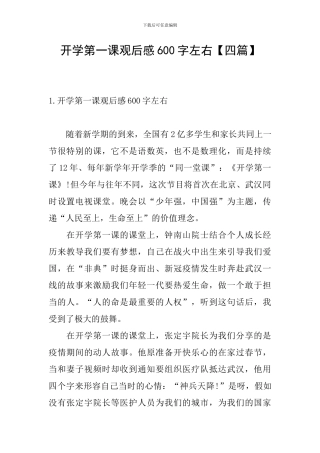 开学第一课观后感600字左右
