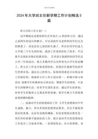 2024年大学班主任新学期工作计划精选5篇