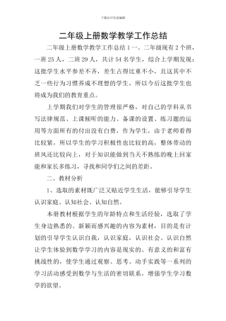 二年级上册数学教学工作总结