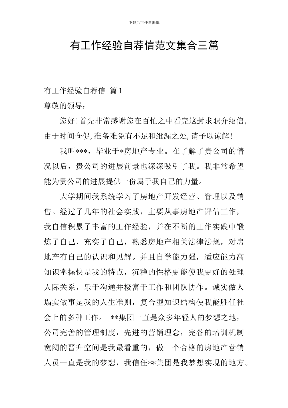 有工作经验自荐信范文集合三篇_第1页