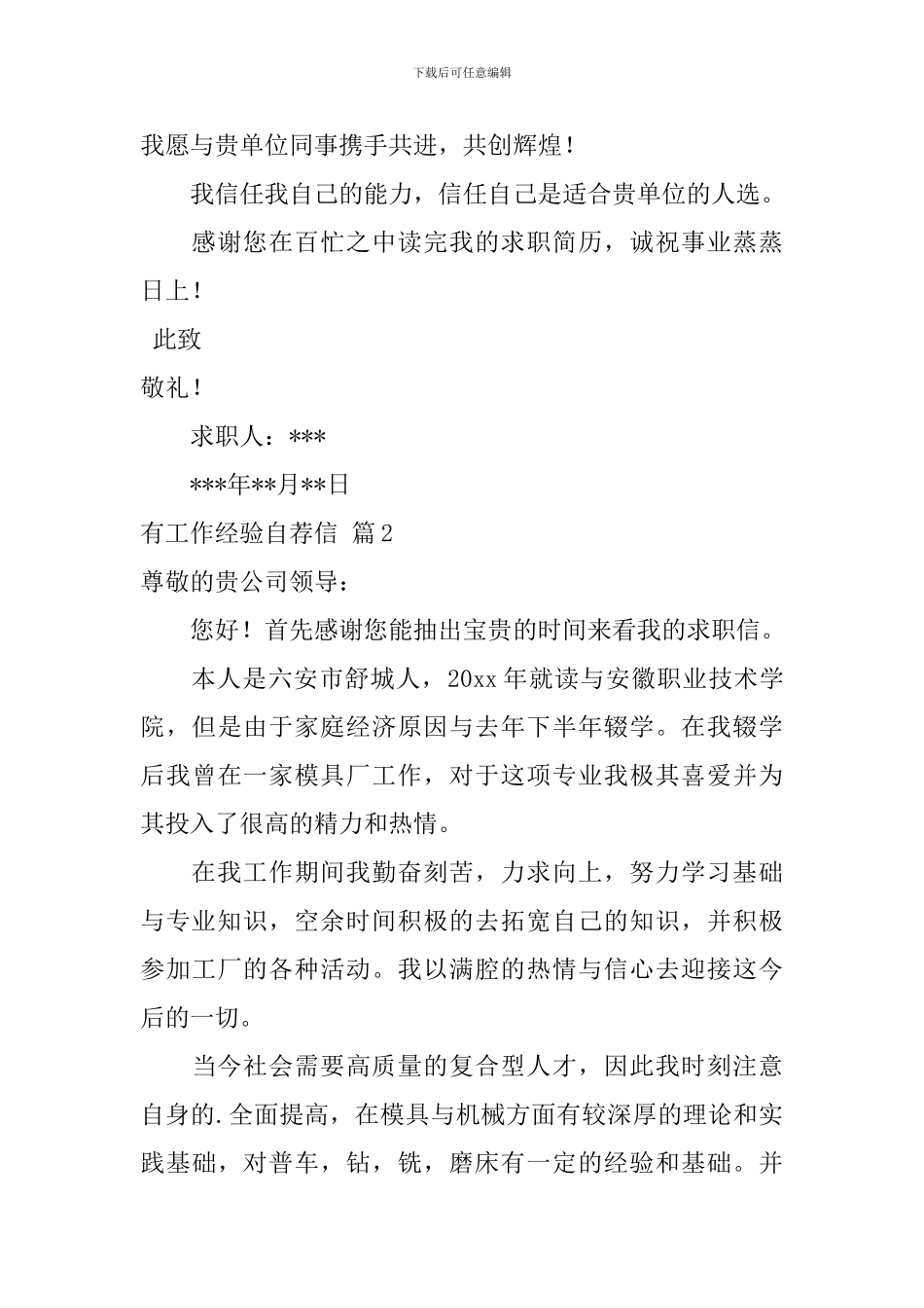 有工作经验自荐信范文集合三篇_第2页