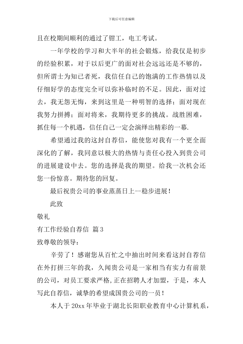 有工作经验自荐信范文集合三篇_第3页