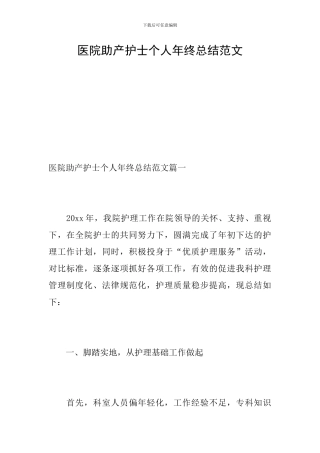 医院助产护士个人年终总结范文